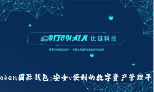 Token国际钱包：安全、便利的数字资产管理平台