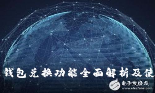 区块链钱包兑换功能全面解析及使用指南