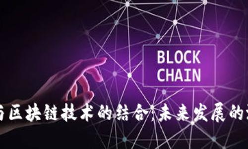 百度钱包与区块链技术的结合:未来发展的潜力与挑战