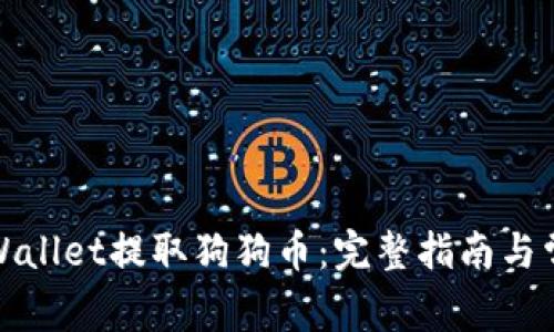 如何通过tpWallet提取狗狗币：完整指南与常见问题解答