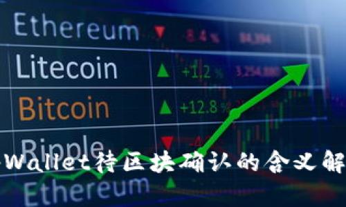 tpWallet待区块确认的含义解析