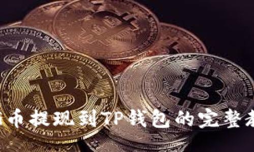 br
PIG币提现到TP钱包的完整教程