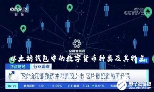 以太坊钱包中的数字货币种类及其特点

以太坊钱包中的数字货币种类详解