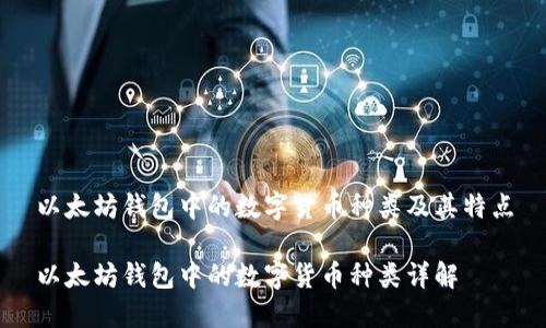 以太坊钱包中的数字货币种类及其特点

以太坊钱包中的数字货币种类详解