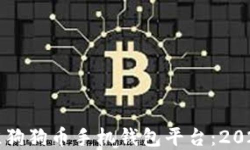 
如何选择最佳狗狗币手机钱包平台：2023年完整指南
