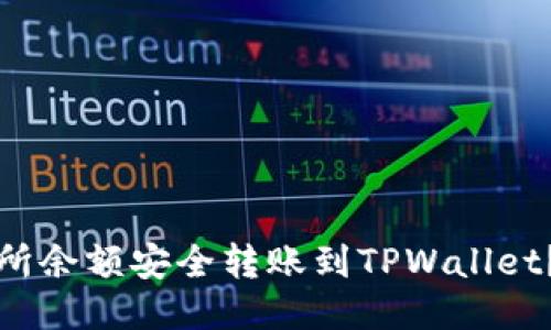 如何将欧易交易所余额安全转账到TPWallet？详细指南与技巧