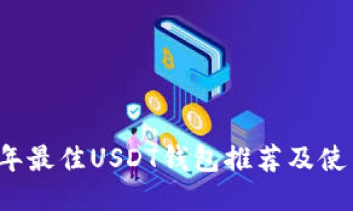 2023年最佳USDT钱包推荐及使用指南