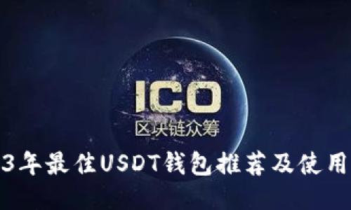 2023年最佳USDT钱包推荐及使用指南