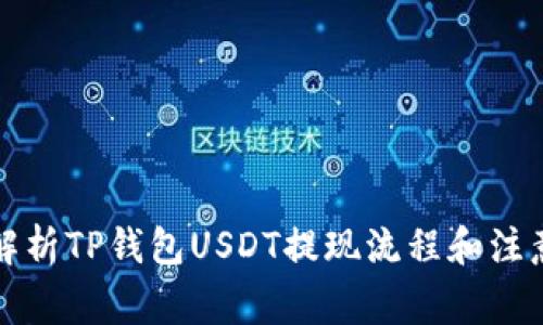 全面解析TP钱包USDT提现流程和注意事项