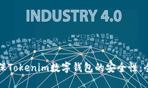 如何确保Tokenim数字钱包的安全性：全面指南