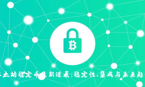 以太坊稳定币最新进展：稳定性、集成与未来趋势