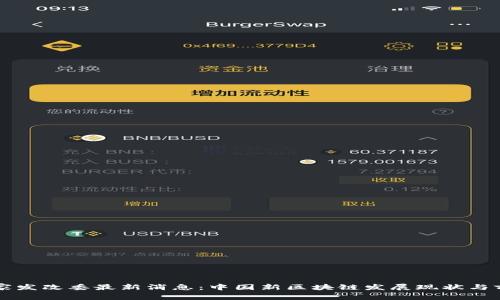 国家发改委最新消息：中国新区块链发展现状与前景