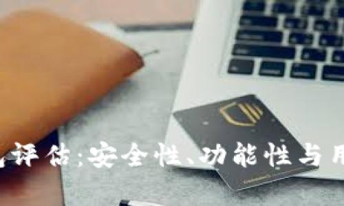 TokenTokenIM钱包评估：安全性、功能性与用户体验的全面分析