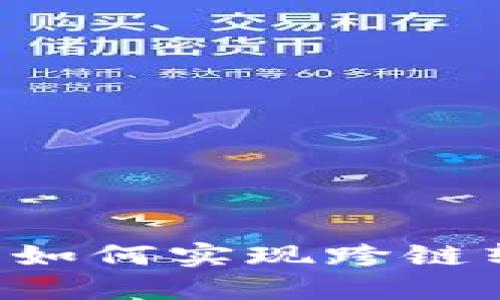 加密货币钱包如何实现跨链转账：完整指南