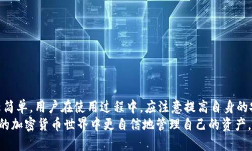 tiaotitpWalleteos钱包地址：如何获取与使用全面指南/tiaoti
tpWalleteos, EOS钱包地址, 如何获取, 钱包安全/guanjianci

随着区块链技术的迅速发展，加密货币的使用已变得越来越普遍。在成千上万的加密货币钱包中，tpWalleteos作为一个新的EOS钱包，也逐渐受到用户的关注。本文将全面介绍tpWalleteos钱包地址的获取与使用，确保用户在享受加密货币便利的同时，能够保障自身的资产安全。

什么是tpWalleteos钱包？
tpWalleteos钱包是一款专注于EOS资产存储和管理的数字钱包，其设计宗旨是为用户提供安全、便捷的资产管理方式。该钱包不仅支持EOS的转账与接收，同时也允许用户管理EOS生态系统中的各种DApp（去中心化应用）。tpWalleteos钱包以用户体验为核心，拥有简单直观的界面，适合不同层次的用户。

如何获取tpWalleteos钱包地址？
获取tpWalleteos钱包地址的步骤相对简单。以下是具体步骤：
ol
    listrong访问官方网站：/strong首先，用户需要访问tpWalleteos的官方网站。在官网上，用户可以找到下载链接和详细的指导信息。/li
    listrong下载并安装钱包：/strong根据用户的设备类型（Android、iOS或PC），选择相应的版本进行下载并安装。确保从官方渠道获取，以避免安全风险。/li
    listrong创建新钱包或恢复现有钱包：/strong安装完成后，用户可以选择创建一个新的钱包或恢复一个已有的钱包。如果是新用户，系统会引导用户设置密码并备份助记词。/li
    listrong生成钱包地址：/strong一旦创建成功，系统会自动生成用户的EOS钱包地址。这个地址将用于接收和发送资产。/li
/ol
注意：在钱包设置过程中，务必妥善保管密码和助记词，避免遗失带来的资产损失。

tpWalleteos钱包地址的使用
tpWalleteos钱包地址主要用于以下几个方面：
ol
    listrong接收EOS资产：/strong用户可以将自己的EOS资产转至该钱包地址。只需将自己的钱包地址提供给转账方，即可收到转账。/li
    listrong发送EOS资产：/strong用户在完成资产管理后，例如出售、交易等，可以通过钱包地址发送EOS至其他钱包。过程简单，用户只需输入收款方的钱包地址及转账金额。/li
    listrongDApp操作：/strongtpWalleteos支持多种EOS生态系统中的去中心化应用（DApp）。用户在使用这些DApp时，需要通过tpWalleteos钱包进行身份验证及资产管理。/li
/ol

tpWalleteos钱包安全性如何？
钱包的安全性是用户最为关注的因素之一。tpWalleteos在安全方面采取了一系列措施：
ol
    listrong私钥管理：/strong用户的私钥仅保存在本地，不会被上传至服务器。即便遭遇黑客攻击，资产也较为安全。/li
    listrong双重认证：/strong在进行敏感操作（如大额转账）时，用户可设置双重认证，以增加保障。/li
    listrong定期更新：/strong官方会定期推出更新，以修复潜在漏洞。用户应保持版本更新，以获得最新的安全补丁。/li
/ol
安全不仅仅在于钱包本身，用户在使用过程中也应小心谨慎。例如，不要随意透露自己的助记词和私钥，不要在公共网络环境下操作钱包等。

如何备份和恢复tpWalleteos钱包？
备份和恢复钱包是保障用户资产安全的重要环节。
ol
    listrong备份：/strong在创建tpWalleteos钱包时，系统会提供一组助记词。用户需妥善记录和存储这些助记词，最好保存于多个安全的地方（如纸质记录、或加密文件）。这组助记词将是用户恢复钱包的关键。/li
    listrong恢复：/strong在需要恢复钱包时，用户只需在钱包程序中选择“恢复钱包”选项，输入助记词并设置新密码即可。系统会自动恢复到钱包创建时的状态，用户的资产也会随之恢复。/li
/ol
用户需要牢记，若助记词遗失，将无法恢复钱包，因此备份工作至关重要。

tpWalleteos wallet有无手续费？
用户在使用tpWalleteos钱包进行转账时，会遇到交易手续费的问题。通常情况下，所有基于EOS的交易都会涉及到网络手续费。这是由于EOS网络采用了“资源租赁”模式，用户在进行转账时需要消耗一定的网络资源，比如CPU、NET等。
ol
    listrong手续费的产生： /strong当用户通过tpWalleteos钱包发送EOS资产时，实际上是在调用EOS网络的服务，因此需要支付相应的手续费。/li
    listrong手续费的用法：/strong手续费会根据网络的拥堵程度而有所不同。用户在高峰时段可能会感受到更高的手续费，因此适时选择交易时间也会是一个不错的选择。/li
    listrong如何减少手续费：/strong用户可以通过选择适当的交易策略，例如在网络较为空闲时进行交易来降低手续费。/li
/ol

tpWalleteos能否与其他钱包互通？
tpWalleteos钱包支持与其他许多钱包和平台互通。作为EOS生态的一部分，tpWalleteos与大部分主流EOS钱包、交易所均可进行资产转移和管理。
ol
    listrong与其他钱包转账：/strong用户可通过tpWalleteos向其他EOS钱包进行转账。在转账时，只需输入对方的钱包地址及转账金额即可。/li
    listrong与交易所账户:/strong用户可以将tpWalleteos中的EOS资产转移至支持EOS交易的各大交易所进行交易。/li
    listrong与DApp接入:/strongtpWalleteos还允许用户通过钱包与各种DApp进行连接，提升使用灵活性与便利性。/li
/ol
通过这些互通方式，用户可以更灵活地管理自己的EOS资产，参与EOS生态的更深层次。

总结
tpWalleteos钱包以其便捷性和安全性，成为了EOS用户管理资产的理想选择。获取钱包地址、使用方法、备份与恢复等方面都比较简单。用户在使用过程中，应注意提高自身的安全防范意识，妥善保管账户信息，以保障自身的资产安全。
无论您是刚接触EOS的新人，还是已经有过一定经验的用户，掌握tpWalleteos钱包使用的相关知识，能够帮助您在这个快速发展的加密货币世界中更自信地管理自己的资产。