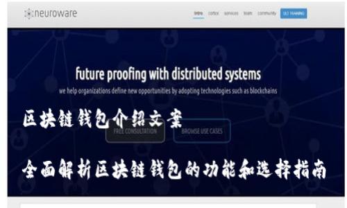 区块链钱包介绍文案

全面解析区块链钱包的功能和选择指南
