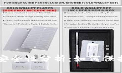 比特币钱包的安全性分析：如何保护你的数字资产