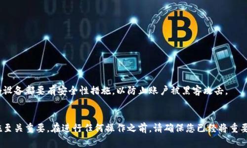 如何安全地解绑TP钱包：详细步骤与常见问题解答

TP钱包, 解绑TP钱包, 钱包安全, 数字货币/guanjianci

随着区块链技术和数字货币的不断普及，越来越多的用户开始使用数字钱包来管理他们的加密资产。TP钱包作为一种流行的数字货币钱包，具有良好的用户体验和多种功能。在某些情况下，用户可能需要解绑TP钱包，例如更换设备、重新设置钱包或出于安全考虑。在本文中，我们将详细介绍如何安全地解绑TP钱包，并解答一些常见问题。确保您在进行任何操作之前，先备份好您的私钥或助记词，以免造成资产损失。

一、什么是TP钱包？
TP钱包是一款支持多种数字货币的移动端数字钱包，用户可以通过该钱包进行数字货币的存储、管理和交易。TP钱包不仅支持ERC20、BEP20等主流代币，还具备去中心化交易所(Dex)的功能，让用户可以方便地进行数字货币的兑换。此外，TP钱包还提供了安全性较高的资产管理模式，允许用户设置多重签名、助记词等安全保护措施，保障用户的资产安全。

二、为什么需要解绑TP钱包？
用户可能会因为以下几个原因需要解绑TP钱包：
ul
    listrong更换设备：/strong当用户更换手机或平板时，可能需要解绑原设备上的钱包，以便在新设备上重新导入。/li
    listrong安全考虑：/strong如果用户怀疑其设备被入侵，或者钱包被共享给了其他人，为了确保安全，可能需要解绑之后重新设置钱包。/li
    listrong钱包重置：/strong如用户想要清除钱包内的历史记录或进行其他个性化设置，解绑可能是一个必要步骤。/li
/ul

三、如何成功解绑TP钱包
解绑TP钱包的步骤相对简单，但需要用户认真操作，确保每一步都正确无误：

h41. 打开TP钱包应用/h4
首先，在您的手机或设备上打开TP钱包应用。请确保您输入的是正确的密码，以访问您的钱包。

h42. 进入钱包设置/h4
在TP钱包的主界面，找到“设置”选项，一般位于右上角或下方的菜单中。点击进入。

h43. 找到解绑选项/h4
在设置中，寻找“安全”或“账户管理”选项。在这里，应该能够找到“解绑”或“移除设备”等字样的选项。

h44. 确认解绑/h4
点击解绑选项后，系统会要求您确认该操作。为了保障资产安全，可能需要输入密码或进行其他身份验证，确保是您本人操作。

h45. 备份重要信息/h4
在解绑钱包之前，请务必备份您的助记词或私钥，以防后续在新设备上恢复钱包时出现问题。

h46. 解绑成功/h4
完成上述步骤后，TP钱包将会完成解绑操作。您可以在新的设备上使用助记词或私钥重新导入钱包

四、解绑TP钱包的常见问题解答
在解绑TP钱包的过程中，用户可能会遇到各种问题。以下是一些常见问题的解答。

h4问题1：解绑TP钱包后，我的资产会安全吗？/h4
许多用户担心，这个操作会不会影响他们的钱包中现有的资产。实际上，解绑TP钱包仅仅是从当前设备中删除钱包的链接，并不会对您钱包中的资产产生实质性的影响。如果您在解绑之后，安全地保管好您的助记词或私钥，那么您的资金将继续安全。如果忘记了助记词或私钥，那么将无法恢复钱包中的资产，因此务必在解绑前做好备份。

h4问题2：如何确保私钥或助记词的安全？/h4
私钥和助记词是访问您数字资产的唯一凭证，确保它们的安全至关重要。以下是一些保护建议：
ul
    listrong离线存储：/strong将私钥或助记词写下来，并存储在一个安全的位置，避免存储在云端或在线文档，以减少被黑客获取的风险。/li
    listrong使用密码管理器：/strong如果您必须在数字格式下储存助记词，建议使用可信的密码管理器，并启用双重认证。/li
    listrong避免泄露：/strong不要在社交媒体或互联网论坛上分享任何关于您的私钥或助记词的信息。/li
/ul

h4问题3：解绑后，我如何在新设备上恢复TP钱包？/h4
在新设备上恢复TP钱包的步骤如下：
ol
    li下载并安装TP钱包应用。/li
    li选择“恢复钱包”选项。/li
    li输入您的助记词或私钥，确保每个单词的顺序和拼写均正确。/li
    li设置一个新密码，以保护您的钱包。/li
    li完成后，您将可以访问您的资产，确保在新设备上再次检查余额和交易记录。/li
/ol

h4问题4：如果我忘记了助记词该怎么办？/h4
如果您忘记了助记词，恢复钱包将变得相当困难。在区块链技术中，去中心化的特点意味着只有用户自己能够控制自己的财产。以下是一些建议：
ul
    listrong尝试回忆：/strong如果有任何方式可以帮助您回忆助记词的顺序或者拼写，可以尝试。/li
    listrong检查备份：/strong查看是否已经在某个地方备份了助记词。/li
    listrong寻求帮助：/strong有一些专业的顾问公司可能提供帮助，但请谨慎选择并确保其可信性。/li
/ul

h4问题5：是否可以多个设备同时绑定TP钱包？/h4
TP钱包允许用户在多个设备上使用同一个钱包，不过重要的是，如果您在多个设备之间使用相同的助记词或私钥，确保已经设置强密码并启用双重认证以提高安全性。建议保持每个设备都要有安全性措施，以防止账户被黑客攻击。

总结
通过本文，我们详细介绍了TP钱包的解绑步骤、注意事项以及相关的常见问题解答。数字资产的安全性是每个用户最为关注的，正确的操作方式对于确保资产建立起必要的保护措施至关重要。在进行任何操作之前，请确保您已经将重要的恢复信息备份好，以及了解自身钱包的使用情况。