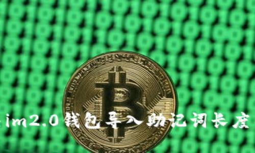 : 如何解决im2.0钱包导入助记词长度不对的问题
