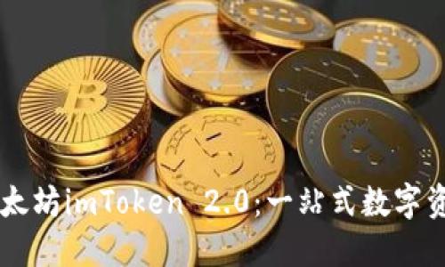 深入了解以太坊imToken 2.0：一站式数字资产管理平台