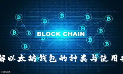 了解以太坊钱包的种类与使用指南