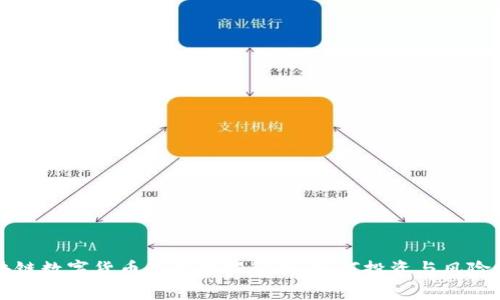 区块链数字货币最新分股解析：如何投资与风险管理