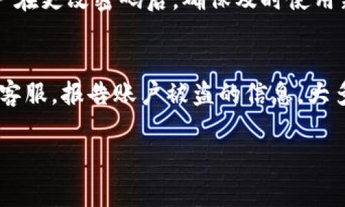 在现今信息安全日益受到重视的背景下，管理和更改钱包密码显得尤为重要。对于使用tpWallet的用户而言，了解如何更改密码不仅能够提升账户的安全性，也能够帮助用户更有效地管理他们的数字资产。以下将详细介绍在tpWallet中更改密码的步骤、注意事项以及相关常见问题的解答。

更改tpWallet密码的步骤

步骤一：打开tpWallet应用
首先，用户需要在其设备上打开tpWallet应用。确保应用的版本是最新的，以便使用最新的安全功能和修复的漏洞。

步骤二：登录到您的账户
在应用界面上，用户将看到登录界面。输入当前的用户名和密码以登录到账户。如果您忘记了密码，可以通过应用提供的“忘记密码？”功能重置密码。

步骤三：进入设置菜单
成功登录后，用户需要在主界面上找到设置菜单。通常，这个菜单位于左上角或右上角，图标可能是一个齿轮或加号标志。

步骤四：选择“安全”选项
在设置菜单中，用户应寻找“安全”或“账户安全”选项。在这里，您可以找到有关密码管理的相关功能。

步骤五：更改密码
在“安全”设置中，选择“更改密码”功能。系统会要求您输入当前密码，然后再输入新的密码。请确保新密码符合安全要求，例如包含字母、数字和特殊符号，并避免使用过于简单的密码。

步骤六：确认更改
输入新密码后，按下“确认”按钮。系统会提示您更改成功，您可能也会收到一封确认邮件以验证此次操作。

步骤七：退出并重新登录
为了确保更改生效，建议用户退出账户后重新登录一次，使用新密码进行验证。

注意事项

牢记新密码
在更改密码后，请务必将新密码妥善记录，避免遗忘。如果需要，可以使用密码管理工具来存储密码。

定期更换密码
为了增加账户安全性，建议定期更换密码，例如每三至六个月一次。这样可以有效防止潜在的账户被黑客攻击。

启用双重验证
为了进一步保护钱包安全，用户可以考虑启用双重验证功能。这样，即使密码被泄露，黑客也无法轻易访问账户。

确保网络安全
在进行密码更改操作时，确保使用安全的网络连接，避免公共Wi-Fi，以减少被攻击的风险。

常见问题解答

问题一：我忘记了tpWallet的密码，该怎么办？
忘记密码是许多用户在使用任何数字钱包时常遇到的问题。对于tpWallet用户，应用提供了方便的密码重置功能。用户只需在登录界面点击“忘记密码？”的链接，按照系统提示输入注册时使用的电子邮件地址。在确认身份后，您将收到一封包含重置密码链接的电子邮件。通过点击链接，用户可以设置一个新的密码，确保能够重新访问自己的账户。为了防止密码遗忘，建议用户在设置新密码时，使用密码管理器来帮助记录和管理密码。此外，也可以考虑将记忆法用于创建强密码，例如采用短语而非单一单词，增加其复杂性和安全性。

问题二：tpWallet的安全性如何？
tpWallet作为一款数字钱包，其安全性是用户最关注的问题之一。首先，tpWallet采用了多种安全技术，包括数据加密和多层身份验证来确保用户账户的安全性。在数据传输过程中，使用SSL加密技术保证数据的安全性，防止被第三方窃取。此外，tpWallet还支持硬件钱包的集成，使用户可以将私钥存储在更为安全的环境中。用户在操作时也应该采取相应措施，例如定期更新密码、启用双重验证，以及在完成交易后及时退出账户。与此同时，使用强密码和避免在不安全的网络环境下进行交易同样是确保账户安全的重要措施。用户可以通过学习安全知识，不断提升自己的安全防护意识，来更有效地保护自己的数字资产。

问题三：更改密码后是否会影响我的数字资产？
更改tpWallet的密码是账户安全管理的一部分，通常来说，更改密码后不会对用户的数字资产产生任何负面影响。数字资产的安全存储与账户密码的安全性有直接关系。当用户安全地更改密码时，账户中的数字资产仍然处于安全状态，并且用户始终能够通过新密码访问这些资产。重要的是，用户在更改密码后，确保及时使用新密码登录，并采取其他安全措施，例如监控账户活动。发生异常情况时，用户应立即联系客服寻求帮助。同时，建议用户在使用任何钱包时，确保备份其助记词或私钥，这样即使在更改密码或账户信息受损时，用户仍然可以通过这些信息恢复访问。

问题四：如果我的账户被盗，我该如何处理？
如果用户发现tpWallet账户被盗，首先要冷静处理并尽快采取行动。用户应立即尝试变更账户密码，并检查是否能够通过关联的电子邮件或手机进行账户恢复。接着，监控账户中的资产流动情况，尽快转移任何安全的资产到新的钱包中，以防进一步损失。如果您无法重新获得控制权，应立即联系客服，报告账户被盗的信息。大多数钱包应用都有应对账户被盗的应急指南和策略，用户应仔细阅读并遵循。此外，用户也可加强安全措施，考虑启用双重验证，增强账户的安全防范。同时，提前备份私钥和助记词也是非常重要的，以便在发生意外时能够有效恢复账户。

总结起来，在tpWallet中更改密码是一项简单而重要的操作，有助于提高账户的安全性，并且如果碰到问题，都能够通过上面的步骤和建议来解决。在今后的使用中，用户应重视密码的管理与保护，培养良好的安全使用习惯，以确保数字资产的安全。