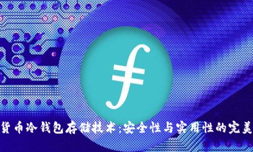 数字货币冷钱包存储技术：安全性与实用性的完美结合