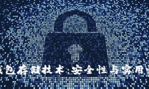 数字货币冷钱包存储技术：安全性与实用性的完美结合
