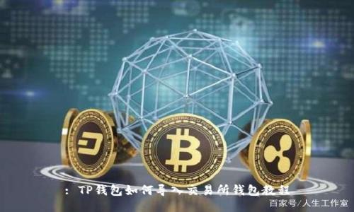 : TP钱包如何导入交易所钱包教程