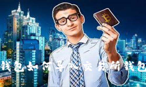 : TP钱包如何导入交易所钱包教程