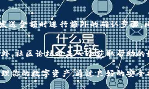   如何在tpWallet中撤回转账：详解步骤与注意事项 / 

 guanjianci tpWallet, 撤回转账, 数字钱包, 交易安全 /guanjianci 

在区块链和数字货币的世界中，转账是一项极为普遍的操作，尤其是在tpWallet等数字钱包中。然而，有时我们可能会因为操作失误、地址错误或者其他原因而需要撤回已经发出的转账。本文将详细介绍如何在tpWallet中撤回转账，并讨论可能面临的问题和注意事项。

什么是tpWallet？
tpWallet是一种数字资产钱包，提供用户存储、发送和接收各种数字货币的能力。与传统银行账户不同，tpWallet使用区块链技术，使得所有交易全透明并且可跟踪。用户可以通过其界面进行转账、查看余额和交易记录等操作。

在tpWallet中撤回转账的基本概念
撤回转账的概念实际上涉及到对已经完成的区块链交易的管理。在区块链技术下，一旦区块被确认，交易便不可逆转。因此，理论上来说，撤回转账是不可行的。但在某些情况下，用户可能需要采取某些措施来试图解决这个问题。

如何在tpWallet中进行转账操作
要了解撤回转账，首先需要掌握如何在tpWallet中进行转账操作。用户需要确认接收方的地址正确无误，然后在钱包中输入金额并确认交易。

ol
    listrong打开tpWallet应用/strong：确保你的tpWallet已开启并进行身份验证。/li
    listrong选择转账功能/strong：在主界面中找到转账选项。/li
    listrong输入接收方地址/strong：确保地址的准确性，任何小的错误都会导致资金丢失。/li
    listrong确认金额/strong：选择你希望转账的金额并核实一次。/li
    listrong确认交易/strong：仔细检查所有信息无误后，点击确认按钮。/li
/ol

撤回已发出转账的步骤
如果你误发了转账，并希望撤回，可以尝试以下步骤：

ol
    listrong联系接收方/strong：如果转账没有被接收方确认，可以尝试联系他们，寻求退款。如果对方同意，可以通过他们的tpWallet进行退款处理。/li
    listrong使用区块链浏览器/strong：通过区块链浏览器检查交易状态。如果交易处于待确认状态，可能存在撤回的机会。某些平台允许用户在交易未被确认前更改交易设置。/li
    listrong联系客服/strong：如果发生了问题，联系tpWallet的客服进行咨询。/li
/ol

可能面临的风险与注意事项
在使用tpWallet进行转账时，有几个风险和注意事项：

ul
    listrong转账不可逆/strong：确保你对每次转账都十分谨慎，一旦确认便无法撤销。/li
    listrong诈骗风险/strong：在输入接收方地址时要格外小心，诈骗者可能会提供错误地址，导致资金丢失。/li
    listrong备份密码/strong：定期备份你的钱包私钥和密码，保证你的资产安全。/li
/ul

常见问题解答

1. 撤回转账后如何确保资金安全？
在撤回转账的时候，确保资金安全至关重要。首先，与接收方保持良好沟通。其次，在转账前确认对方的身份、钱包地址以及转账的目的。此外，使用两步验证等安全措施来保护自己的账户。

2. 万一转账被确认，资金是否还可能追回？
一旦交易在区块链上被确认，资金基本上不能追回。此时，可以尝试通过法律途径或联系接收方寻求帮助。此外，将此案例分享给区块链社区可以提高警惕。

3. 如何避免在tpWallet中重复转账？
为了避免在tpWallet中重复转账，你可以采取一系列措施。首先，在确认之前仔细审查每一条交易信息。其次，可以在发送金额时进行额外的确认步骤，比如要求输入交易密码等。另外，借助于交易记录进行对账也是一个好方法。

4. tpWallet的客服如何联系？
tpWallet通常在其官方网站上提供客服联系方式。你可以通过电子邮件、在线聊天或社交媒体联系到他们的客服。此外，社区论坛也是一个获取帮助的好地方，常常有经验丰富的用户提供建议。

总的来说，撤回在tpWallet中进行的转账并不是一项简单的任务，但了解操作流程和注意事项，可以帮助你更好地管理你的数字资产。通过良好的安全措施和谨慎的操作，能够最大化地保护你的财务安全。