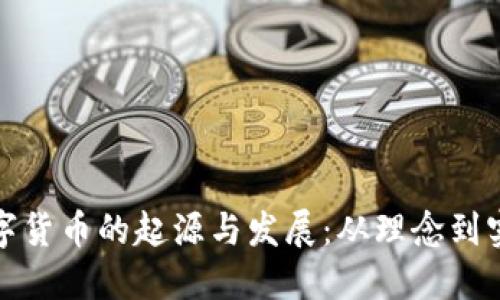 数字货币的起源与发展：从理念到实践