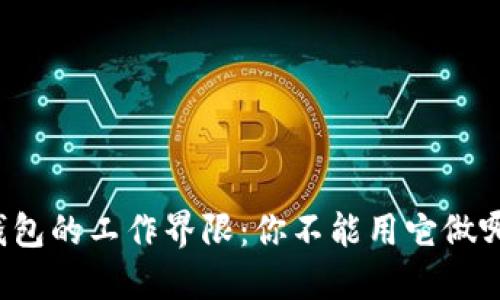 区块链钱包的工作界限：你不能用它做哪些兼职？
