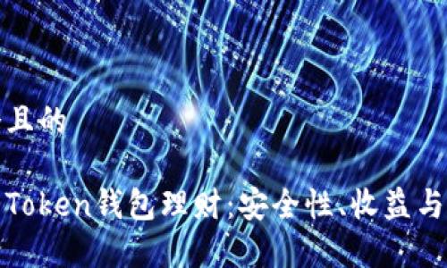 思考一个且的

全面解析Token钱包理财：安全性、收益与投资策略