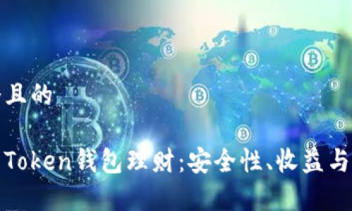 思考一个且的

全面解析Token钱包理财：安全性、收益与投资策略