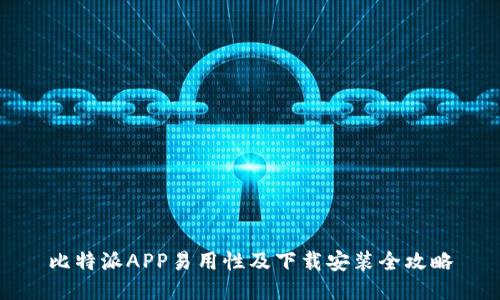 比特派APP易用性及下载安装全攻略