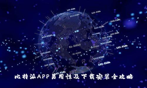 比特派APP易用性及下载安装全攻略