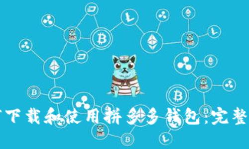 如何下载和使用拼多多钱包：完整指南