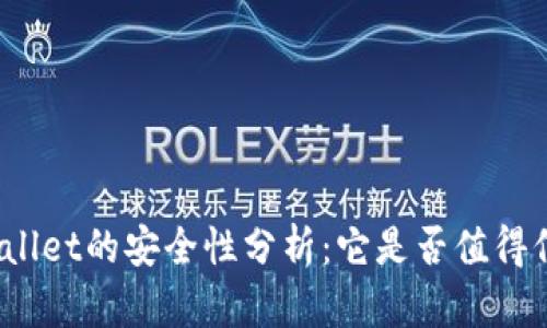 tpWallet的安全性分析：它是否值得信赖？