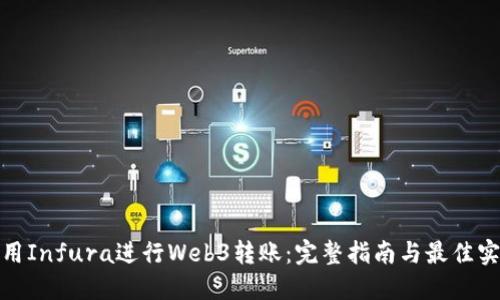 使用Infura进行Web3转账：完整指南与最佳实践