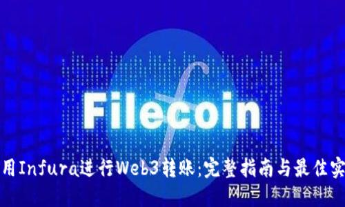 使用Infura进行Web3转账：完整指南与最佳实践