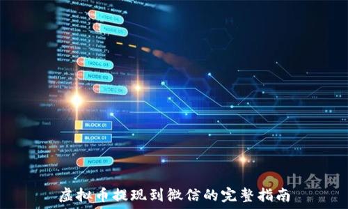   
虚拟币提现到微信的完整指南