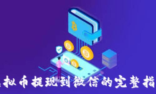   
虚拟币提现到微信的完整指南