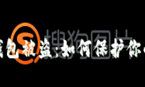 数字藏品个人钱包被盗：如何保护你的数字资产安全