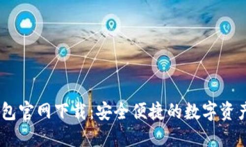 USDT币钱包官网下载：安全便捷的数字资产管理方案