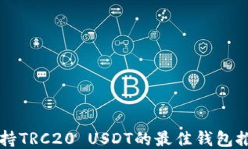 
支持TRC20 USDT的最佳钱包推荐