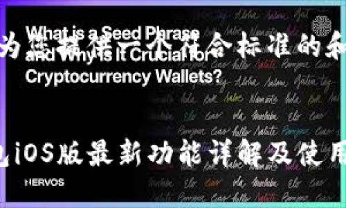 好的，我会为您提供一个符合标准的和相关内容。


比特派钱包iOS版最新功能详解及使用指南