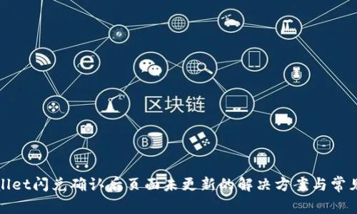 tpWallet闪兑确认后页面未更新的解决方案与常见问题