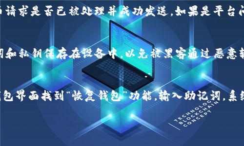 ****如何将数字货币提到TP钱包/****

**guanjianci**TP钱包, 数字货币, 提币, 加密货币, 钱包安全/**guanjianci**

近年来，数字货币的流行使得越来越多的人开始关注如何安全、便捷地管理自己的加密资产。TP钱包作为一款功能强大的数字货币钱包，支持多种主流数字货币的存储、转账和交易。本文将详细介绍如何将数字货币提到TP钱包，并提供一些安全建议。

一、什么是TP钱包？
TP钱包，全称TokenPocket，是一款多链数字货币钱包，支持Ethereum、EOS、TRON等众多公链的资产管理。它的特色在于用户界面友好，操作简单，具有良好的安全性和隐私保护功能。TP钱包不仅可以用于存储数字货币，还有去中心化交易所、DApp应用等多种功能，适合新手和老手使用。

二、准备工作
在你开始提币之前，需要确保以下准备工作已经完成：
ol
    listrong下载并安装TP钱包：/strong首先，你需要在手机应用商店（如App Store或Google Play）搜索并下载TP钱包。安装完成后，按照指示创建一个新的钱包或导入已有钱包。/li
    listrong获取钱包地址：/strong打开TP钱包后，点击进入主界面，选择需要存入的数字货币，系统将显示对应的钱包地址。将此地址复制备用。/li
    listrong了解提币平台：/strong你需要登录到你购买或持有数字货币的交易平台，查看如何进行提币操作。/li
/ol

三、如何将数字货币提到TP钱包？
提币的过程通常包括选择提币的资产、输入提币金额、粘贴接收地址等步骤。以下是详细流程：
ol
    listrong登录交易所：/strong进入你想要提币的交易平台，输入账号和密码登录。/li
    listrong找到提币功能：/strong通常在“资产管理”或“钱包”栏目下会有“提现”或者“提币”的选项，进入该功能页面。/li
    listrong选择要提的数字货币：/strong选择你要提币的数字货币，比如比特币（BTC）、以太坊（ETH）等，点击进入。/li
    listrong输入提币金额：/strong在提币页面，需要填写你希望提取的金额，注意检查此平台的提币限制和手续费。/li
    listrong粘贴TP钱包地址：/strong在“收款地址”或“提币地址”栏中，粘贴你之前复制的TP钱包地址。确保地址准确无误，建议再次核对一遍，以免因地址错误导致资产丢失。/li
    listrong完成提币确认：/strong按照平台要求，可能会要求你进行二次验证（如短信、邮箱验证码或Google认证器），输入相应信息并提交请求。/li
    listrong等待到账：/strong提交提币请求后，系统会处理请求，转账时间视所提币种和网络条件而定，通常在十分钟到数小时内到账。/li
/ol

四、提币的注意事项
在提币过程中，有一些重要的注意事项需要牢记：
ul
    listrong手续费：/strong不同的交易所提币手续费不同，提前了解并计算好所需手续费，留下足够的余额以确保提币成功。/li
    listrong网络拥堵：/strong在网络拥堵时，提币可能会延迟到账，尤其是比特币等热门币种，建议避开高峰时段。/li
    listrong小额测试：/strong如果是首次提币，建议先尝试提小额资金到TP钱包，确保流程顺利后再提取大额资金。/li
    listrong交易所安全：/strong确保你使用的交易所是正规、信誉良好的平台，注意保护账户安全，避免钓鱼诈骗。/li
/ul

常见问题解答

问题一：如何确保钱包地址的安全性？
确保钱包地址的安全性是保护资产的第一步。首先，使用TP钱包时，尽量不要将你的助记词或私钥分享给任何人。这些信息是你的资产的钥匙，如果泄露，资金可能会被盗。此外，确保你是在TP钱包的官方渠道下载的应用程序，并定期检查钱包的安全设置。如果可能，启用双重身份验证（2FA）增加账号的安全性。同时，当你复制钱包地址时，最好在提币界面多次粘贴并核对地址，避免因手误或恶意软件导致的错误。

问题二：提币后为什么资金没有及时到账？
提币后资金未及时到账可能有多种原因。首先，确认你所提的币种是否在正常转账网络状态下，某些情况下，如网络繁忙或手续费不足，转账可能延迟。此外，请检查你的交易记录，确认提币请求是否已被处理并成功发送。如果是平台问题，建议联系交易所的客服，提供相关信息进行查询。不同的币种有不同的处理时间，有些币种的转账速度相对较慢。在提币过程中，保持耐心并持续关注相关信息。

问题三：TP钱包上如何确保资产安全？
TP钱包的安全性由多种因素共同影响。首先，设置一个强壮的密码和定期更新它可以帮助保护你的钱包。其次，启用双重验证（2FA）功能会大幅提高安全性。重要的是，不要将钱包的助记词和私钥保存在设备中，以免被黑客通过恶意软件窃取。为防止丢失，建议将助记词和私钥记录在纸上，并存放在安全的地方。此外，避免连接到不安全的公共Wi-Fi网络中进行钱包操作，尽量在私密和安全的网络环境下进行资金管理。

问题四：如果我忘记TP钱包的密码怎么办？
忘记TP钱包的密码后，需要根据钱包的安全恢复机制进行操作。TP钱包一般会在创建时提供助记词（12或24个单词），这是恢复钱包的关键。如果你有助记词，可以通过它恢复钱包。在TP钱包界面找到“恢复钱包”功能，输入助记词，系统会引导你设置新密码。如果未保存助记词，遗憾的是，很难恢复钱包的访问权限，因此在创建钱包时务必妥善保管助记词。此外，定期备份重要数据也是保护资产的一种重要方式。

总之，提币到TP钱包并不复杂，但安全性是关键。在整个过程中，请保持谨慎并关注平台变动与风险，不断学习相关知识以提高自我保护能力。
